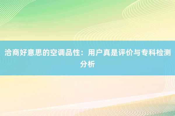 洽商好意思的空调品性：用户真是评价与专科检测分析